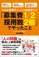 【小さな惣菜チェーンの社長さんが「募集費1/2 採用数2倍」でやったこと】