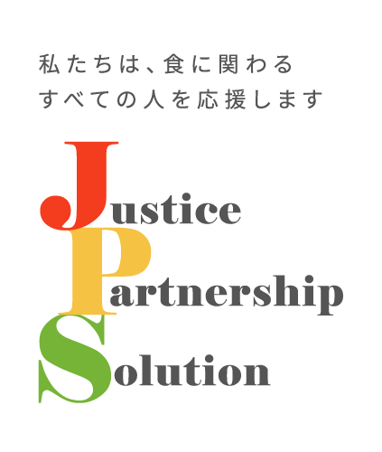 私たちは、食に関わるすべての人を応援します