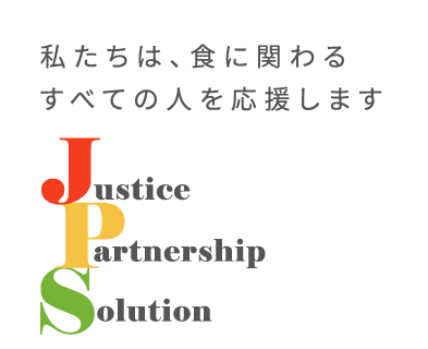 私たちは、食に関わるすべての人を応援します